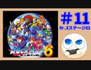 【実況#11】ロックマン6をひたすら楽しむマシュマロ【Mr.Xステージ03】