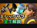 【フォートナイト】かんたん攻略 ミシック武器の使い方を完全解説まとめ【斜め上に解説】