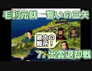 毛利元就 誓いの三矢 Part 7 出雲退却戦