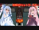 安価ゲーム好きの琴葉茜が恐怖のジェットコースターでデートする