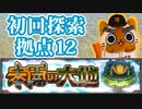 【モンスト実況】エレメントエリア増えてきたなぁ…拠点12初挑戦【未開の大地】