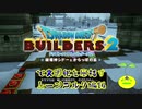 【ムーンブルク編】ドラゴンクエストビルダーズ2で文明化を目指す【第14話】