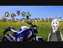 あかりさん、ツーリング日和ですよ！？part22