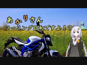 あかりさん、ツーリング日和ですよ！？part22