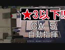 【アークナイツ】CA-5 ☆3以下 自動指揮【明日方舟 / Arknights】