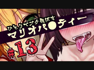 【N64】一人でブチ飛ばすマリオパーティー part13