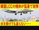 【韓国の反応】36.3度の猛暑が原因で韓国さんの飛行機が故障し欠航する事態に！【世界の〇〇にゅーす】