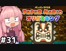 [ペーパーマリオ オリガミキング]琴葉姉妹のオリガミキングまったり初見プレイ part31[VOICEROID実況]