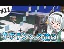 【Minecraft】氷河と雪とゆっくりと。part11【ゆっくり実況】