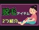 #20 ボディトリマーを買って使ってみた。ムダ毛処理の話。【べすらじお。】
