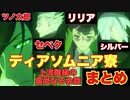 【ツイステ】ディアソムニア寮メンバーの高尚なる会話集　まとめ【TWISTED WONDERLAND】