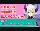 【えま★おうがすと】下僕の母乳を代わりにするえまちゃん【センシティブ】