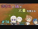 【Surviving Mars】ささらとIAが火星を変える１４【CeVIO実況】