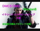 DMC5 DMD Mission8 義手と少しのショウダウンでSランク攻略