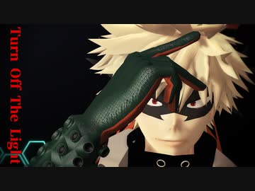 【MMDヒロアカ】Turn Off The Light【爆豪勝己】