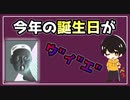 #21 今年の誕生日をウ”ィ”エ”で迎えた話。【べすらじお。】