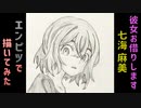 「彼女、お借りします　七海麻美(裏)」還暦男がHB鉛筆1本で描いてみた。