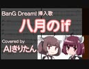 【Bang Dream!】八月のif【AIきりたん/NEUTRINO】