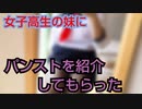 JKの妹とパンスト紹介動画したら色々ハミ出てエロ過ぎたwww