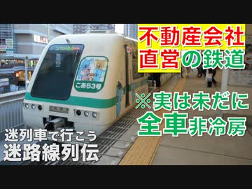 首都圏・迷路線列伝 第十四回 山万ユーカリが丘線