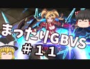 【GBVS】まったりグラブルVS対戦＃１１【ゆっくり実況】