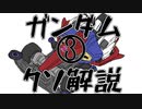 【ガンダムクソ解説】クソ解説をゆっくり読み上げてみた 3