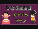 #22 ひとり誕生日におすすめのプランとは？【べすらじお。】