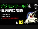 デジモンワールドを徹底的に攻略していく #3 (仲間増やす編)