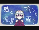 【すねこすり＋α】猫とプリンと流星雨【UTAUカバー】
