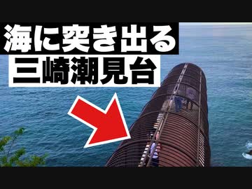【旅】いわき市が誇る観光スポット「海に突き出ている展望台」三崎公園　三崎潮見台【福島県】