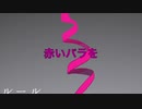 U87AI 「赤いバラを」アラン（オリジナル曲）