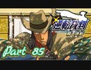 【実況】逆転裁判 蘇る逆転やろうぜ！　その８５ッ！