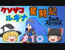 【ゆっくり実況】シールド破壊魔！ルキナで目指すVIP #10【スマブラSP】