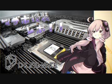 【VOICEROID】マザーボード換装レポ！！【自作PC】