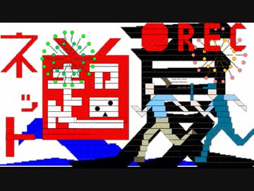 Re:少し楽しくなるコメント動画（キャプチャ版）【中曽根ＯＦＦ合作】