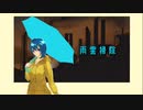 「スマホオリ曲」雨雲掃除feat.VY1lite