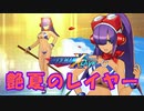 【ロックマンX DiVE】 キャラ紹介：艶夏のレイヤー 【VOICEROID実況】