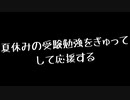 【女性向け】夏休みの受験勉強をぎゅってして応援する【癒し/応援/ASMR/バイノーラル録音】
