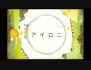 【15歳が歌ってみた】アイロニ