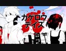 【天寧々。】カゲロウデイズ／歌ってみた