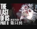 【初見実況】ラストオブアス２ 第51回【The Last Of Us PartⅡ】