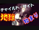 【激難ホラー】＃2『チャイルド・サイト』実況－ただ僕ちゃんは静かに眠りたい