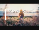 【カラオケ】プロローグ / Uru (ガイドメロディありVer.)