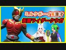 仮面ライダー好きにしか伝わらないミルクボーイ風漫才　仮面ライダークウガ
