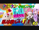 【Fall Guys】クラウンが欲しいか？私はほしい！！ #2【VOICEROID実況】