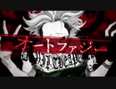 オートファジー　デスボ入れて　歌ってみた。【ゆー】