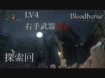 【挑戦実況】LV4 右手武器禁止 #5 ＜探索回＞【Bloodborne / ブラッドボーン】