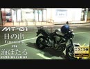 【MT-01】海ほたる日の出ツーリング