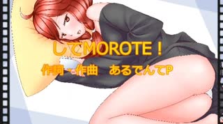 【重音テト】してMOROTE !【オリジナル曲】