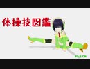 【VOICEROID解説】京町セイカの体操技図鑑　第二回モリスエとベーレ
